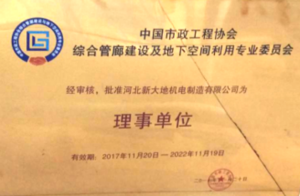 快訊：河北新大地成為首屆中國市政工程協(xié)會綜合管廊建設及地下空間利用專業(yè)委員會理事