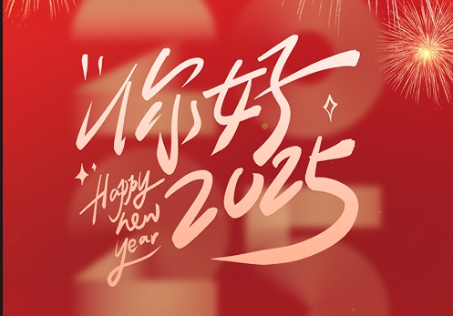 元旦快樂|2025，我們再出發(fā)！